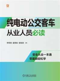 《纯电动公交客车从业人员必读》-李预明