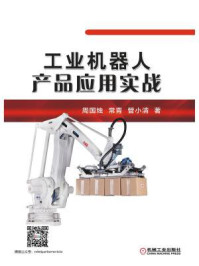 《工业机器人产品应用实战》-周国烛