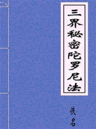 《三种悉地破地狱转业障出三界秘密陀罗尼法》-善无畏祖师