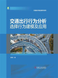 《交通出行行为分析：选择行为建模及应用》-景鹏