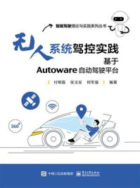 《无人系统驾控实践：基于Autoware自动驾驶平台》-付明磊