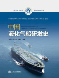 《中国液化气船研发史》-李银涛