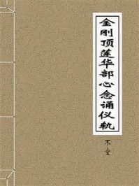 《金刚顶莲华部心念诵仪轨》-开府仪同三司特进试鸿胪卿肃国公食邑三千户赐紫赠司空谥大鉴正号大广智大兴善寺三藏沙门不空奉