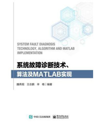 《系统故障诊断技术、算法及MATLAB实现》-魏秀琨