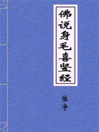 《佛说身毛喜竖经》-紫沙门臣惟净等奉 诏