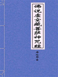 《佛说虚空藏菩萨神咒经》-姚秦佛陀耶舍