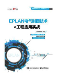 《EPLAN电气制图技术与工程应用实战》-工控帮教研组