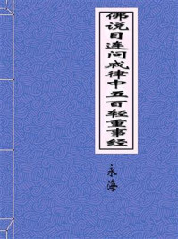 《佛说目连问戒律中五百轻重事》-永海述