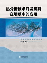 《热分析技术开发及其在烟草中的应用》-周涛