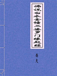 《佛说白衣金幢二婆罗门缘起经》-西天译