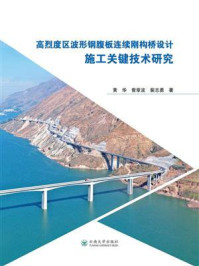 《高烈度区波形钢腹板连续刚构桥设计、施工关键技术研究》-黄华