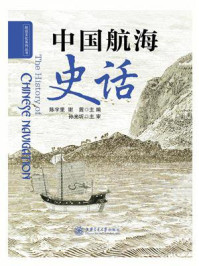 《中国航海史话》-陈宇里