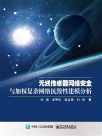 《无线传感器网络安全与加权复杂网络抗毁性建模分析》-叶清