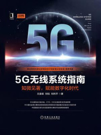 《5G无线系统指南：知微见著，赋能数字化时代》-王喜瑜