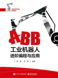 《ABB工业机器人进阶编程与应用》-陈瞭