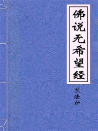 《佛说无希望经》-西晋三藏竺法护