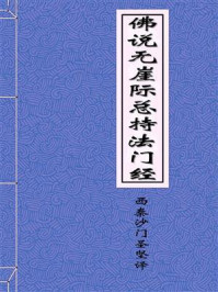 《佛说无崖际总持法门经》-西秦沙门圣坚