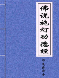 《佛说施灯功德经》-高齐天竺三藏那连提耶舍