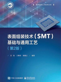 《表面组装技术（SMT）基础与通用工艺（第2版）》-吴敌