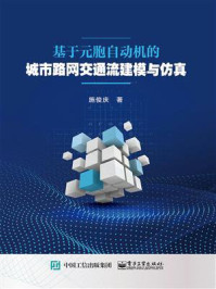 《基于元胞自动机的城市路网交通流建模与仿真》-施俊庆