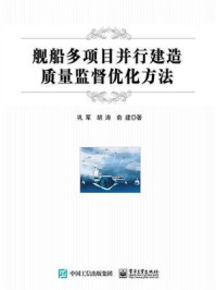 《舰船多项目并行建造质量监督优化方法》-巩军