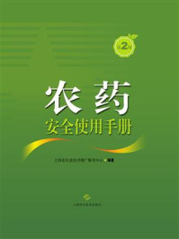 《农药安全使用手册（第2版）》-上海市农业技术推广服务中心