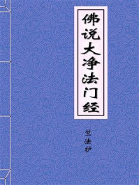 《佛说大净法门经》-西晋月支三藏竺法护