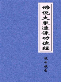 《佛说大乘造像功德经》-于阗三藏提云般若奉