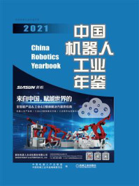 《中国机器人工业年鉴 2021》-中国机器人产业联盟