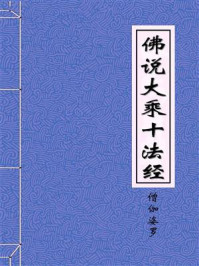 《佛说大乘十法经》-梁扶南三藏僧伽婆罗