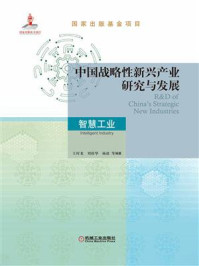《中国战略性新兴产业研究与发展：智慧工业》-王时龙