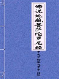 《佛说地藏菩萨陀罗尼经》-中天竺输婆迦罗奉 诏