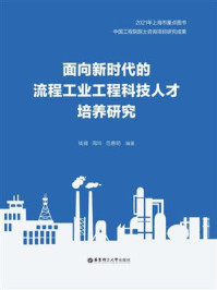 《面向新时代的流程工业工程科技人才培养研究》-钱锋