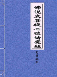 《佛说发菩提心破诸魔经》-紫臣施护奉