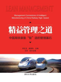 《精益管理之道：中国高铁装备“智”造的管理基石》-刘化龙