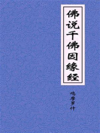 《佛说千佛因缘经》-后秦龟兹国三藏鸠摩罗什