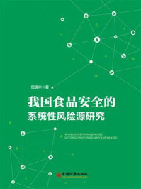 《我国食品安全的系统性风险源研究》-倪国华