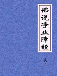 《佛说净业障经》-佚名