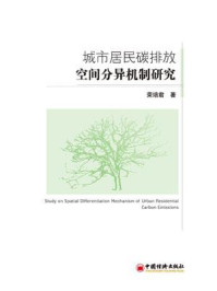 《城市居民碳排放空间分异机制研究》-荣培君