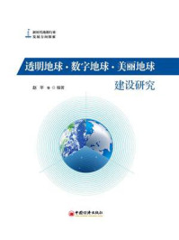 《透明地球·数字地球·美丽地球：建设研究》-赵平