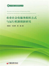《农业社会化服务组织方式与运行机制创新研究》-陈俊红
