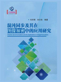 《混沌同步及其在图像加密中的应用研究》-刘洪娟