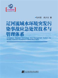 《辽河流域水环境突发污染事故应急处置技术与管理体系》-马兴冠