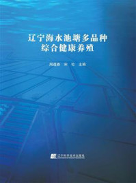 《辽宁海水池塘多品种综合健康养殖》-周遵春