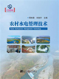 《农村水电管理技术》-周林蕻