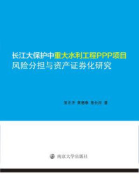 《长江大保护中重大水利工程PPP项目风险分担与资产证券化研究》-贺正齐