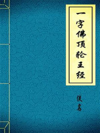 《一字佛顶轮王经》-佚名