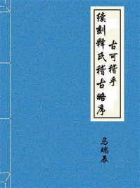 《续刻释氏稽古略序古可稽乎》-马瑞辰