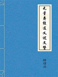 《无量寿经连义述文赞》-释璟兴