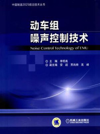 《动车组噪声控制技术》-李明高